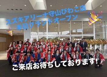スズキアリーナ守山びわこ✨ついに本日グランドオープン✨